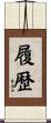 履歴 Scroll