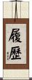 履歷 Scroll