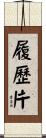 履歷片 Scroll
