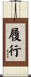 履行 Scroll