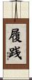 履践 Scroll