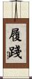 履踐 Scroll