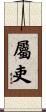 屬吏 Scroll