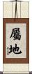屬地 Scroll