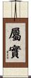 屬實 Scroll