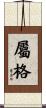 屬格 Scroll