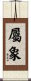 屬象 Scroll