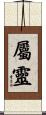 屬靈 Scroll