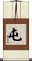 屯 Scroll