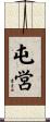 屯営 Scroll