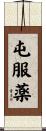 屯服薬 Scroll