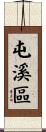 屯溪區 Scroll