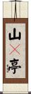 山々亭 Scroll