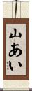 山あい Scroll