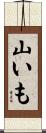 山いも Scroll