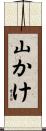 山かけ Scroll
