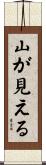 山が見える Scroll