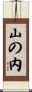 山の内 Scroll