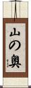 山の奥 Scroll