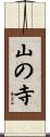 山の寺 Scroll