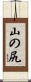 山の尻 Scroll