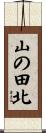 山の田北 Scroll
