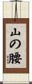 山の腰 Scroll