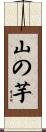 山の芋 Scroll