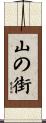 山の街 Scroll