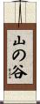山の谷 Scroll