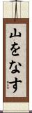 山をなす Scroll