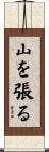 山を張る Scroll