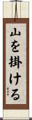 山を掛ける Scroll
