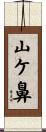 山ケ鼻 Scroll