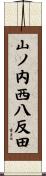 山ノ内西八反田 Scroll