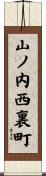 山ノ内西裏町 Scroll