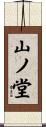 山ノ堂 Scroll