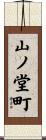 山ノ堂町 Scroll