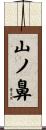 山ノ鼻 Scroll