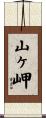 山ヶ岬 Scroll