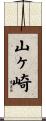山ヶ崎 Scroll