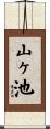 山ヶ池 Scroll