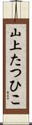 山上たつひこ Scroll