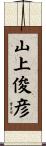 山上俊彦 Scroll