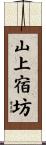 山上宿坊 Scroll