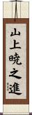 山上暁之進 Scroll
