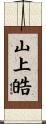 山上皓 Scroll
