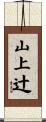山上辻 Scroll