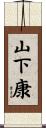山下康 Scroll