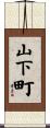 山下町 Scroll